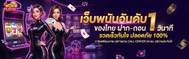 wowplay 88 ทางเข้า