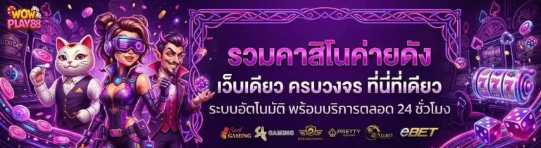 wowplay88 เข้าสู่ระบบ
