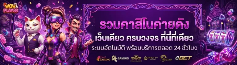 wowplay88 เข้าสู่ระบบ