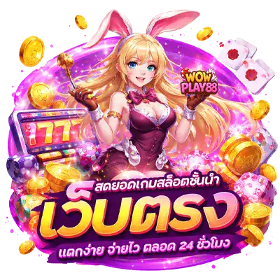 wowplay 88 สล็อต