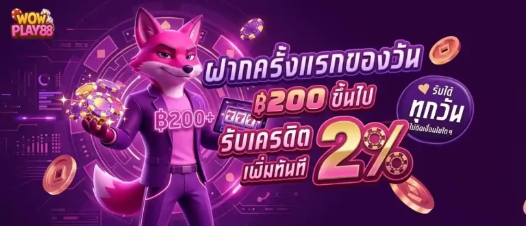 wowplay88 โปรโมชั่น ฝากครั้งแรกของวัน