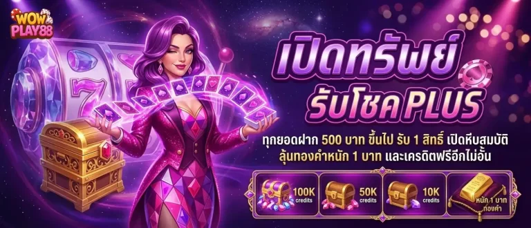 wowplay88 โปรโมชั่น เปิดทรัพย์รับโชค